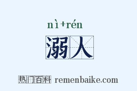 溺人是什么意思的图片
